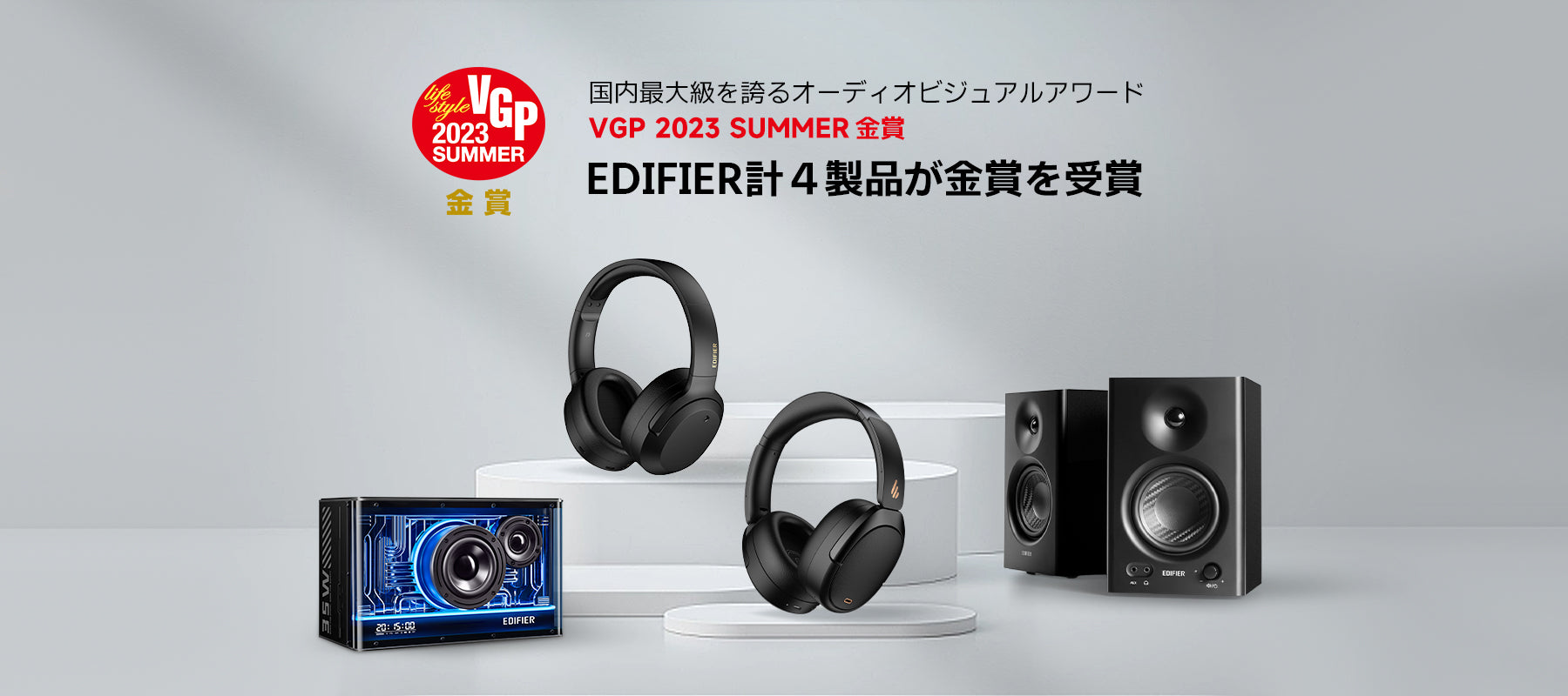 EDIFIER 4製品が「VGP 2023 SUMMER」金賞を受賞 | Edifier