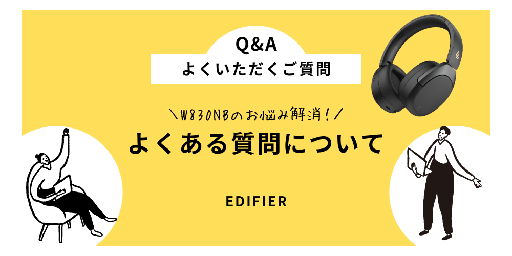 Edifier W830NBのお悩み解消！よくある質問について解説 | Edifier