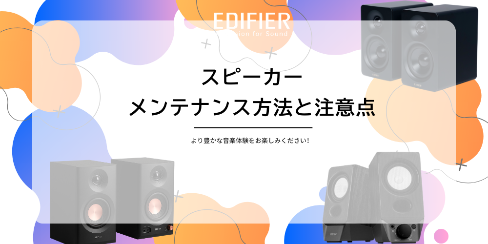 スピーカーメンテナンス方法と注意点