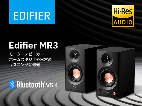 Edifier公式｜高解像度音質と多彩な機能を備えたMR3スピーカー