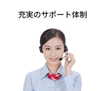 充実のサポート体制