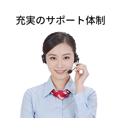 充実のサポート体制