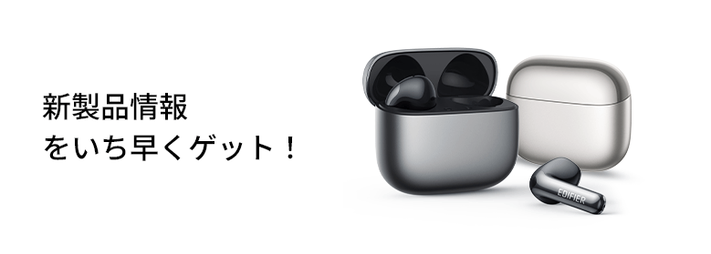新製品情報をいち早くゲット！