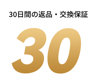 30日間の返品・交換保証