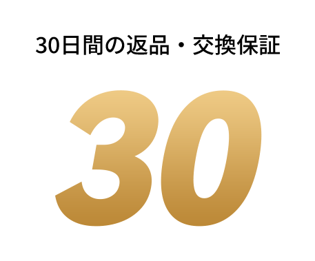 30日間の返品・交換保証