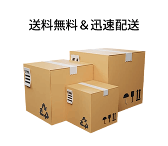 送料無料＆迅速配送