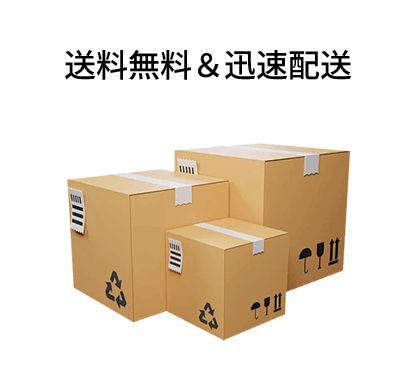 送料無料＆迅速配送