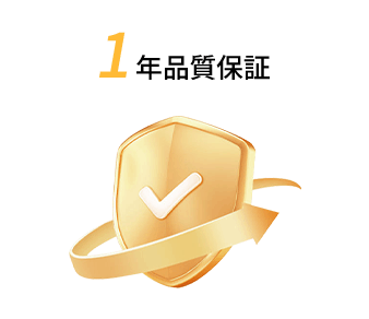 1 年品質保証