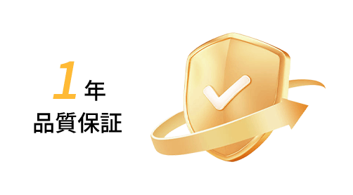 1 年品質保証