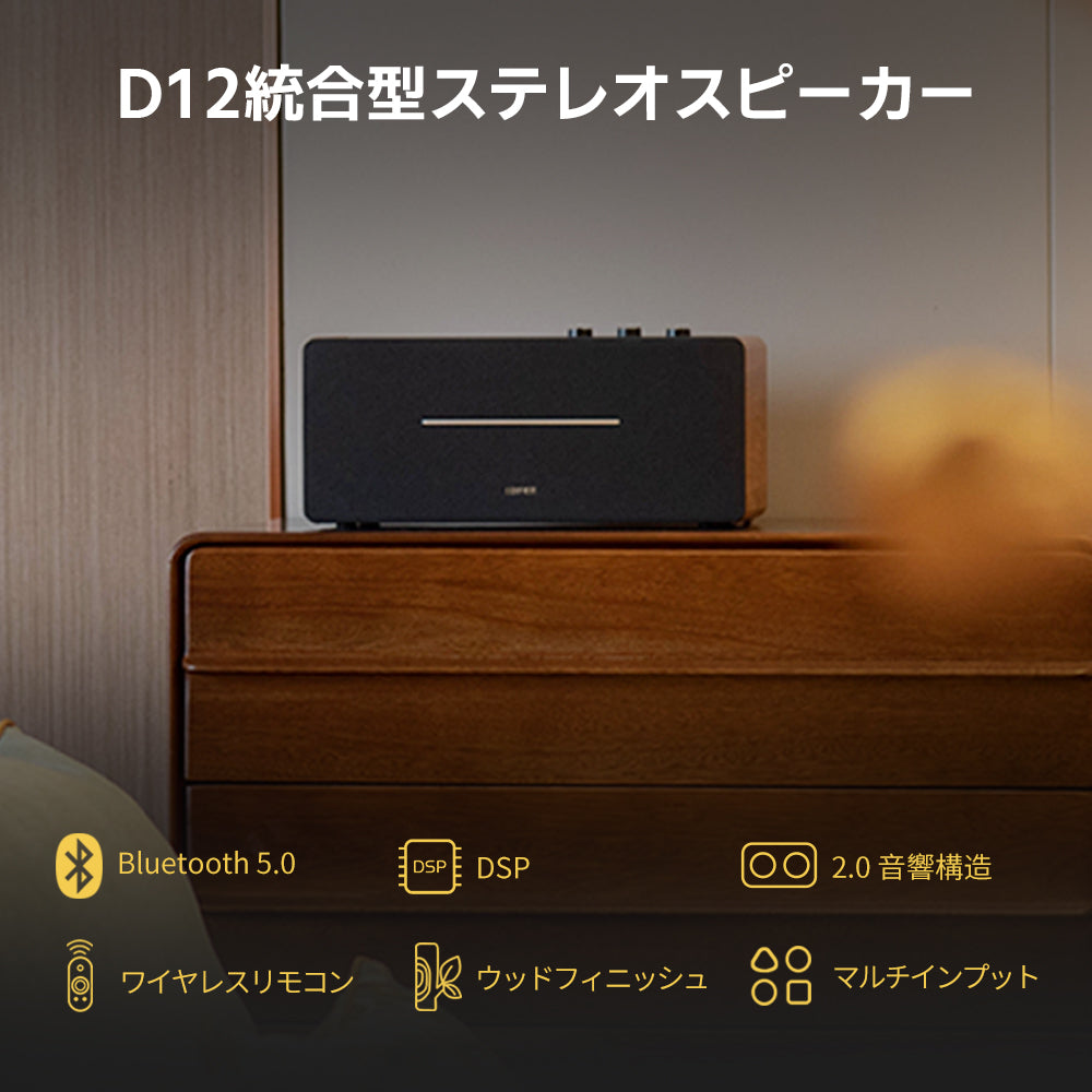 EDIFIER公式 | D12 Bluetooth ブックシェルフスピーカー – Edifier