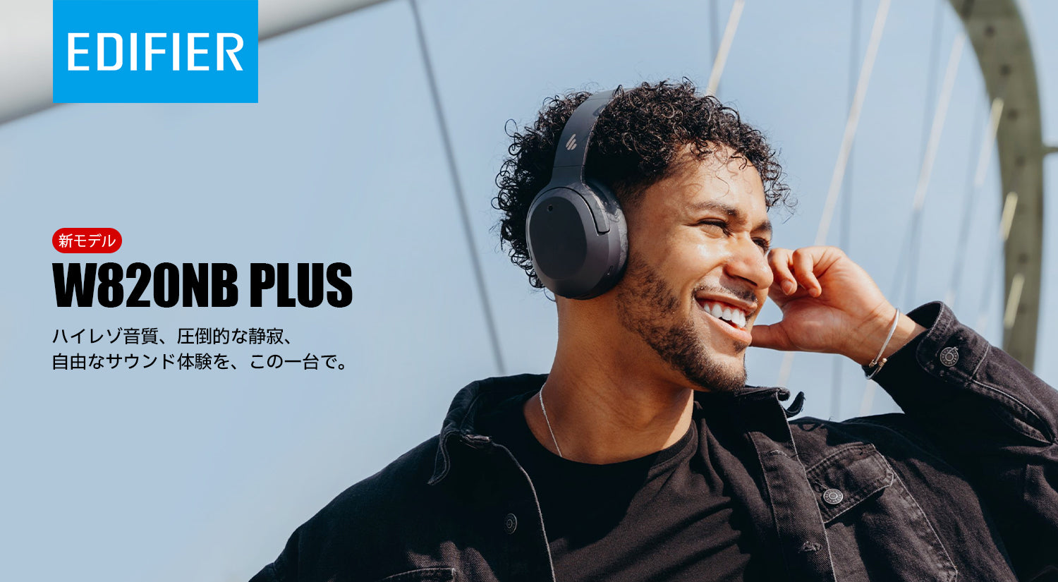 EDIFIER公式 W820NB Plus （新モデル）｜ハイレゾ対応・最大88時間再生