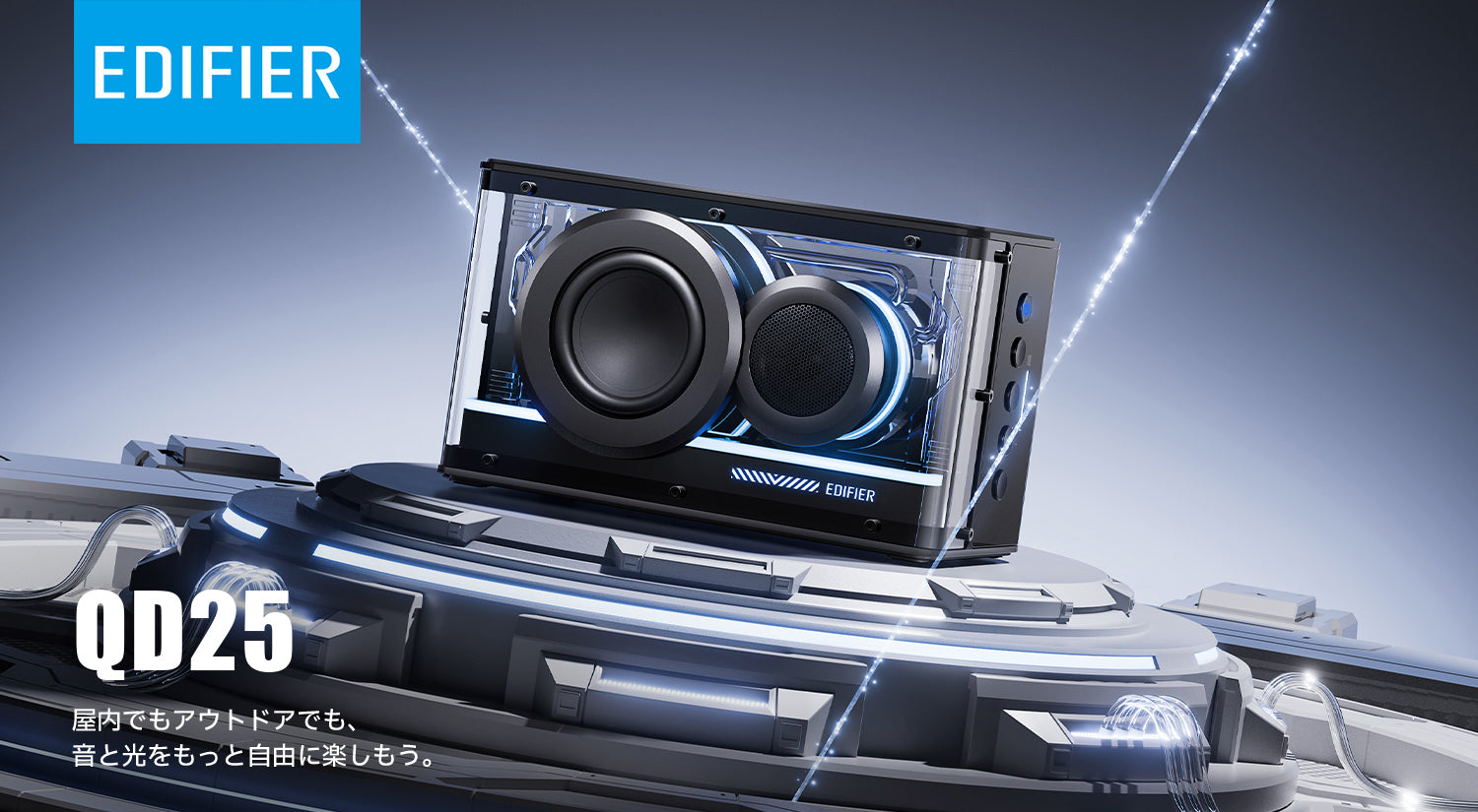 EDIFIER QD25 ポータブルスピーカー EDIFIER QD25 | Edifier