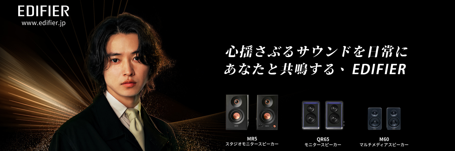 EDIFIER JAPAN ✕山﨑賢人