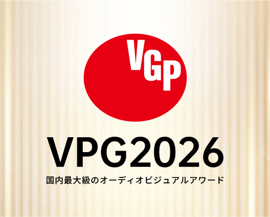 VGP 2026、国内最大級のオーディオビジュアルアワードです